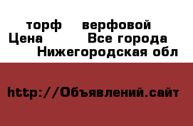 торф    верфовой › Цена ­ 190 - Все города  »    . Нижегородская обл.